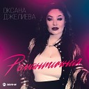 Оксана Джелиева - Романтичная