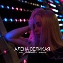 Алена Великая - Не забывай меня