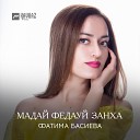 Фатима Басиева - Мадай федауй занха