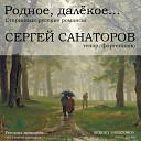 Сергей Санаторов - Я помню вальса звук…
