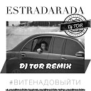 ESTRADARADA - Вите Надо Выйти DJ TOR REMIX 2017 Radio…