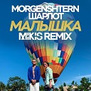 MORGENSHTERN x ШАРЛОТ - Малышка Mikis Remix Radio Edit