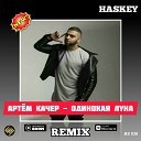 Артем Качер - Одинокая луна Haskey Radio Remix