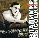 Высоцкий Владимир - Цыганская песня