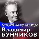 Владимир Бунчиков - Вдали от родимой земли