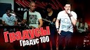 Градусы - Градус 100 Mike Prado Rakurs Remix Radio…