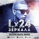 Lx24 - Зеркала Oliver Back Remix