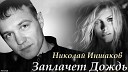 Николай Иншаков - Мечта