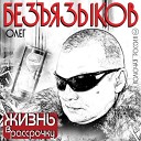 Олег безъязыков - 8 марта