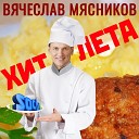 Вячеслав Мясников - Хит лета Original Mix