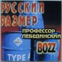 Русский Размер - Bozz