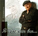 Евгений Ломакин - Гуляй братва