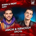 Amchi Ternovoy - Прочь Khan Frost Remix