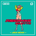 Niletto - Любимка Jack Remix