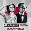 DJ Freedom Swita - Хочу еще