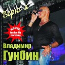 Гунбин Владимир - Моя девчонка