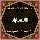 Arman Hovhannisyan - Арман Оганесян Siroum Em Yes Kez