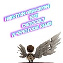 Harutyun Grigoryan Dj Armi feat Cvetocek7 - И через года Remix 2020