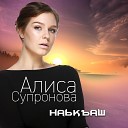 Алиса Супронова - Наькъаш