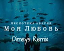 Дискотека Авария - Моя Любовь Dimeys Remix