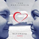 Ivan Maryushkin - Феромоны