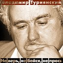 Владимир Туриянский - Ночь Ни искорки