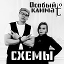 Особый климат - Схемы