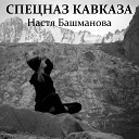 Настя Башманова - Спецназ Кавказа