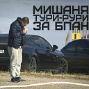 Мишаня Тури Рури… - Девочка БПАН bass prod Sergo