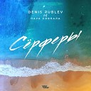 Denis Rublev feat Пара Совпала - Серферы Radio Mix