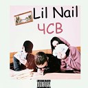 Lil Nail - ЧСВ