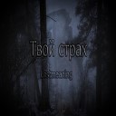 Lostmeaning - Твой страх