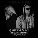 Dj Kapral Sharliz - Танцы На Стеклах MELNIKOFF…