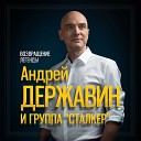 Андрей Державин - Не Плачь Алиса Radio Mix 2019
