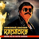 Николай Басков - Караоке DJ Katya Guseva Remix