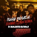 Yakimanki - Пина колада Johnny Clash Remix Radio…