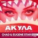 Оксана Почепа ex Акула - Кислотный Dj Chad Eugene Star Radio…