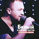 Александр Вестов - Кури и дым пускай под…