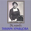 Тамара Кравцова - Ой цветет калина