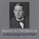 Александр Батурин - Песня о Сталине
