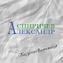 Александр Спиричев - Безответная