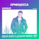 Kamazz - Принцесса Kolya Dark Leo Burn СВЕЖАЯ…