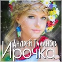 Андрей Таланов - Доченька