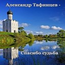 Александр Тафинцев - Роза белая