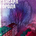 Сансара - Города 7he Myriads Version