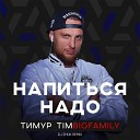 Тимур Timbigfamily - Напиться надо DJ Zhuk Remix