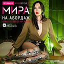 Мира - На абордаж ARROY Sergey Raf Remix
