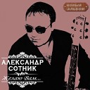 Александр Сотник - Арестованная любовь…