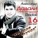 Александр Дадали - Тишина Дуэт с И Шияновым