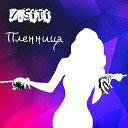 Y SiTi - Пленница